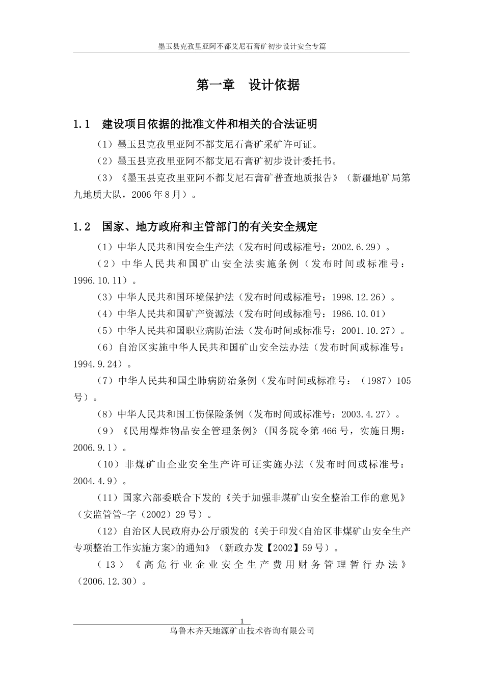 墨玉县克孜里亚阿不都艾尼石膏矿安全专篇_第1页