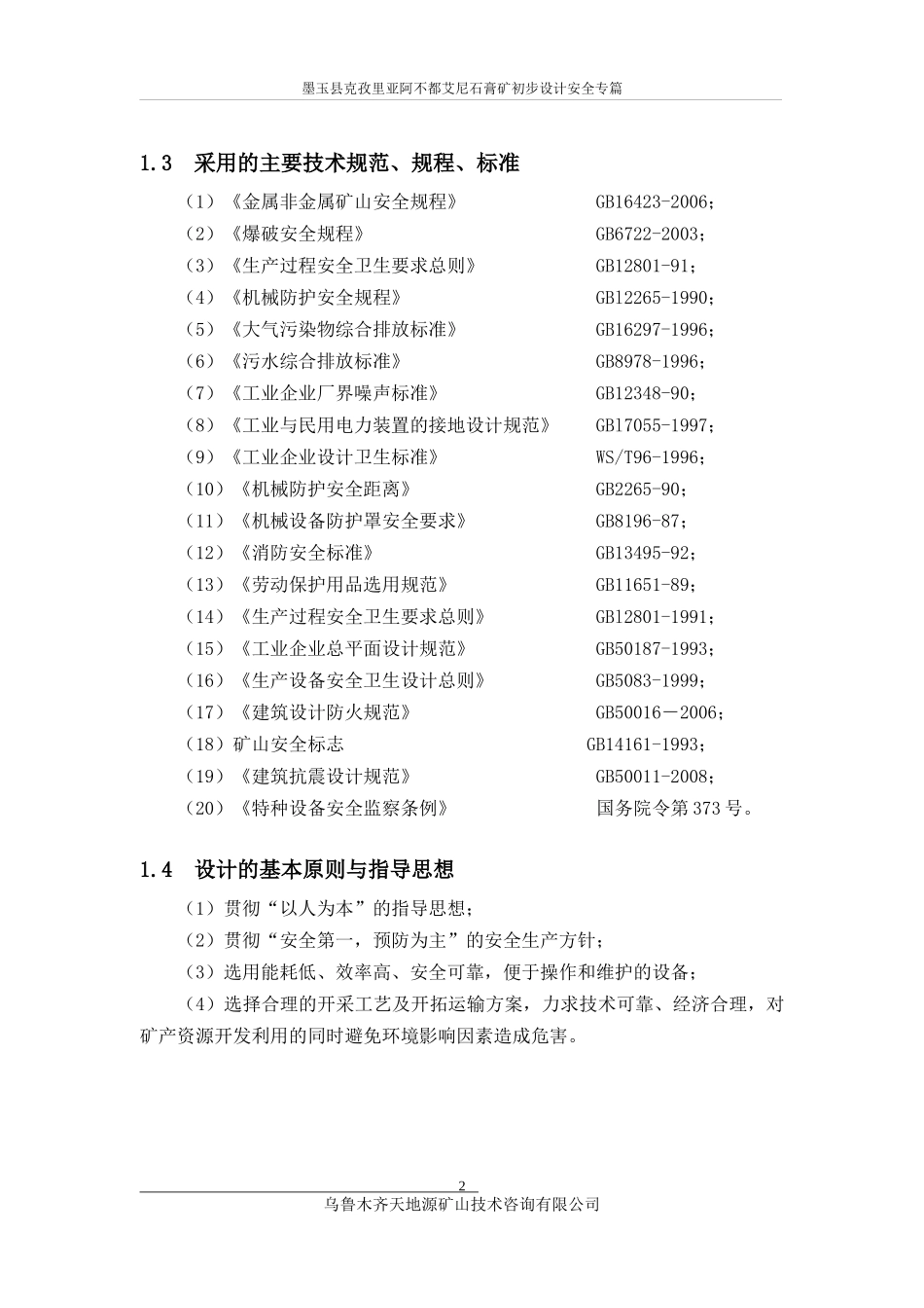 墨玉县克孜里亚阿不都艾尼石膏矿安全专篇_第2页