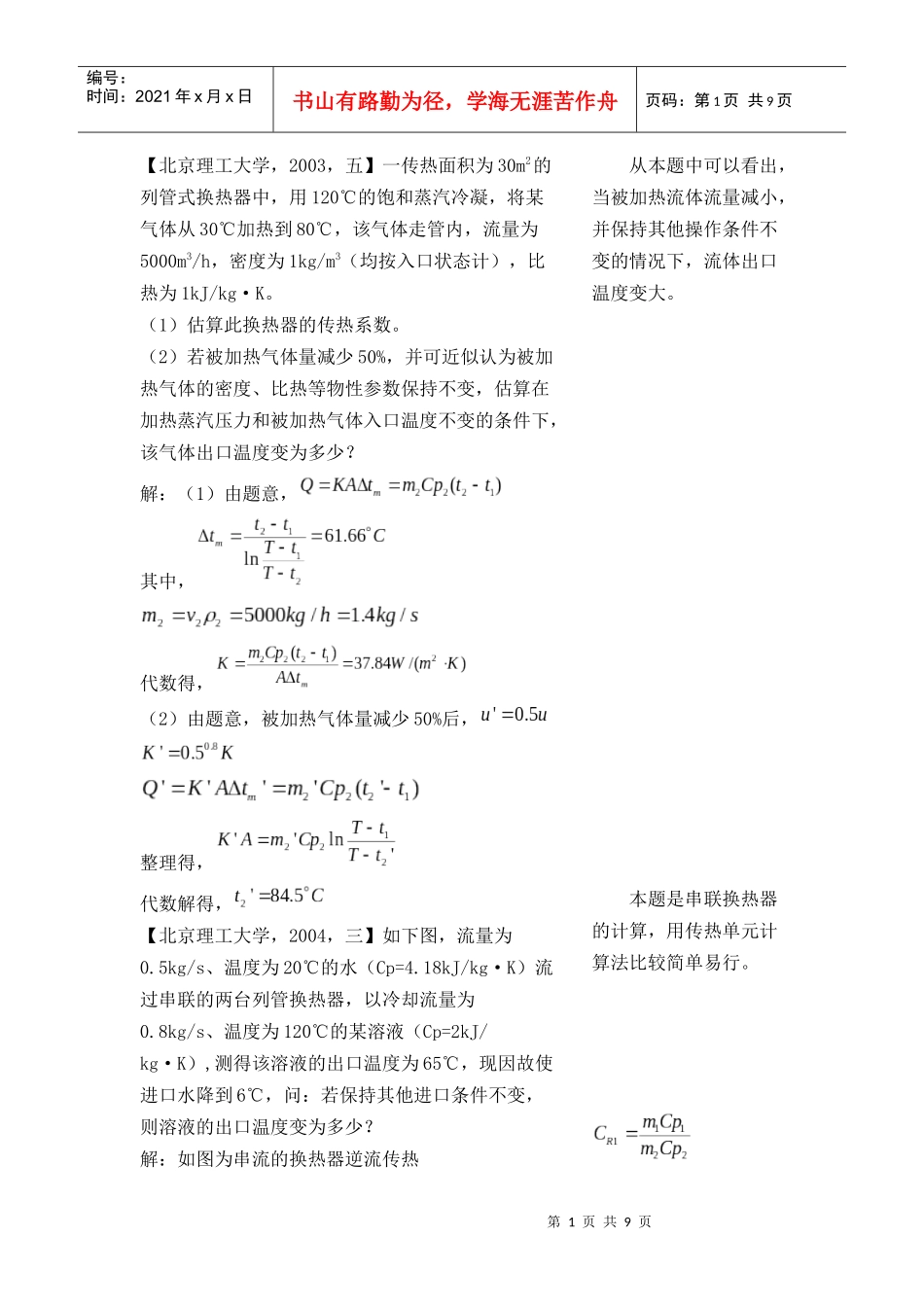 各大名牌高校化工原理考研真题之传热2_第1页
