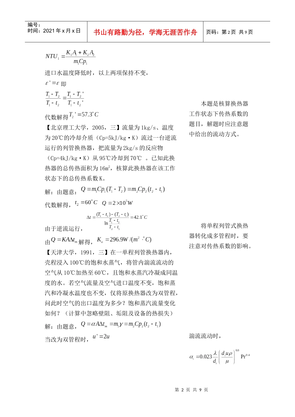 各大名牌高校化工原理考研真题之传热2_第2页