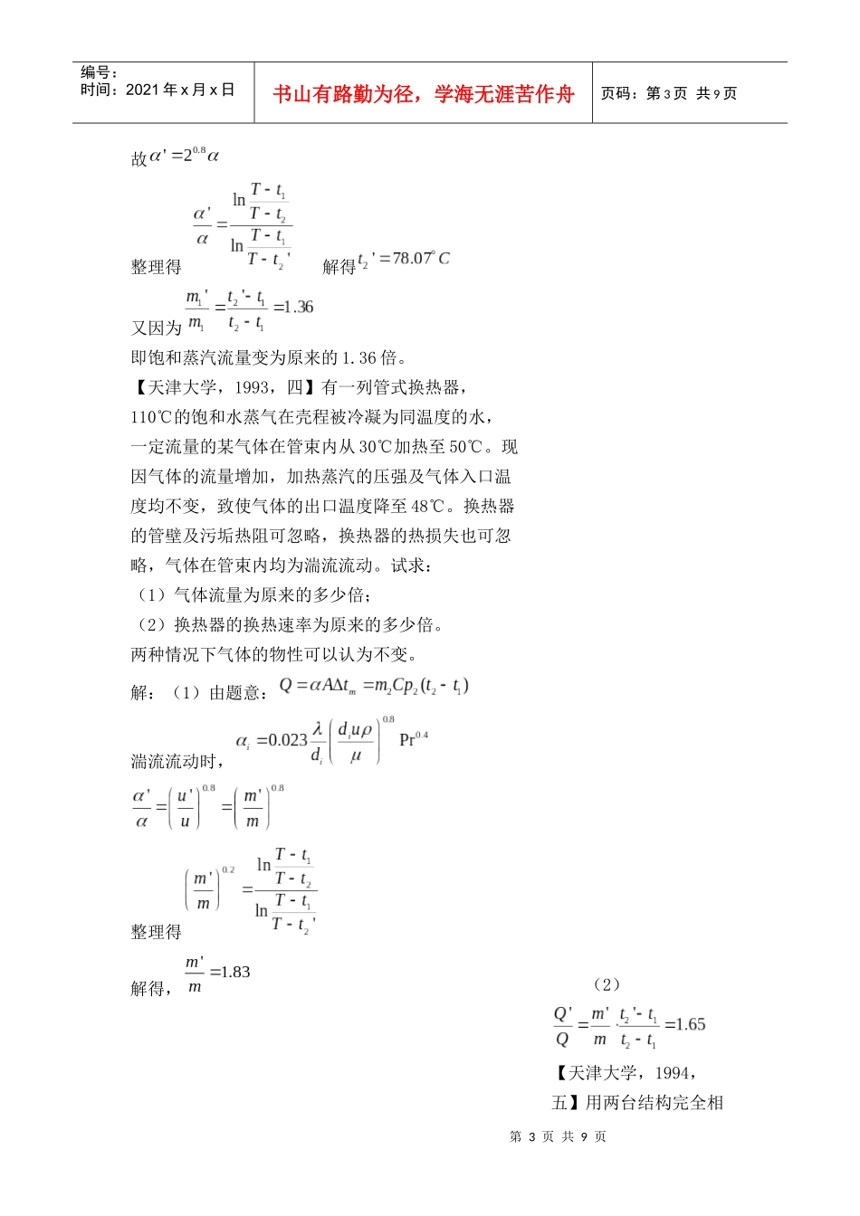 各大名牌高校化工原理考研真题之传热2_第3页