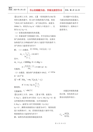 各大名牌高校化工原理考研真题之传热2