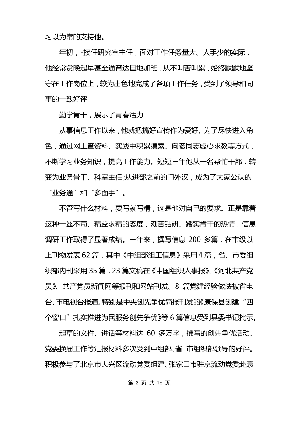 爱岗敬业道德模范人物事迹材料_第2页