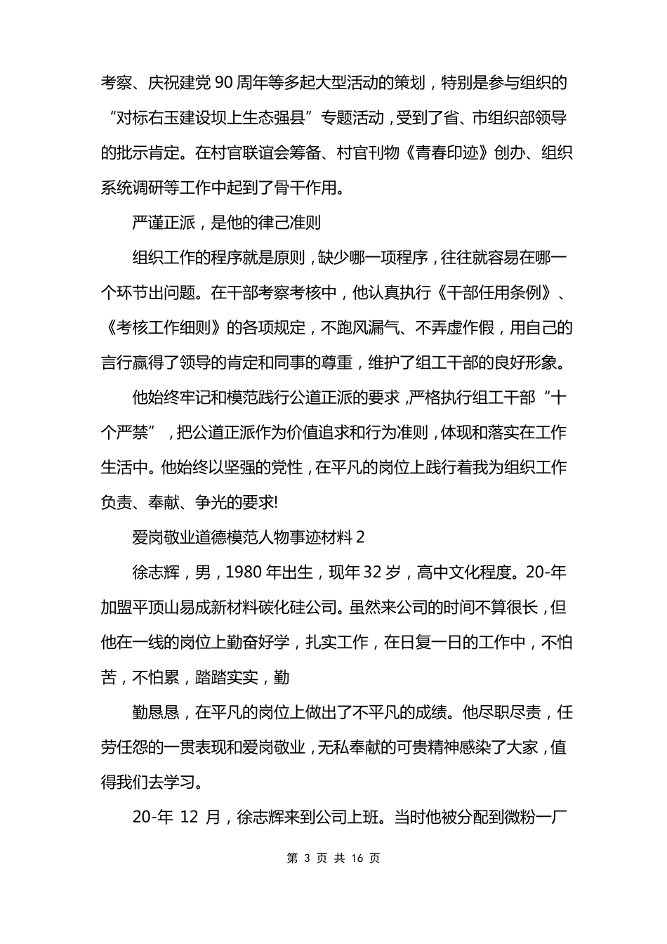 爱岗敬业道德模范人物事迹材料_第3页