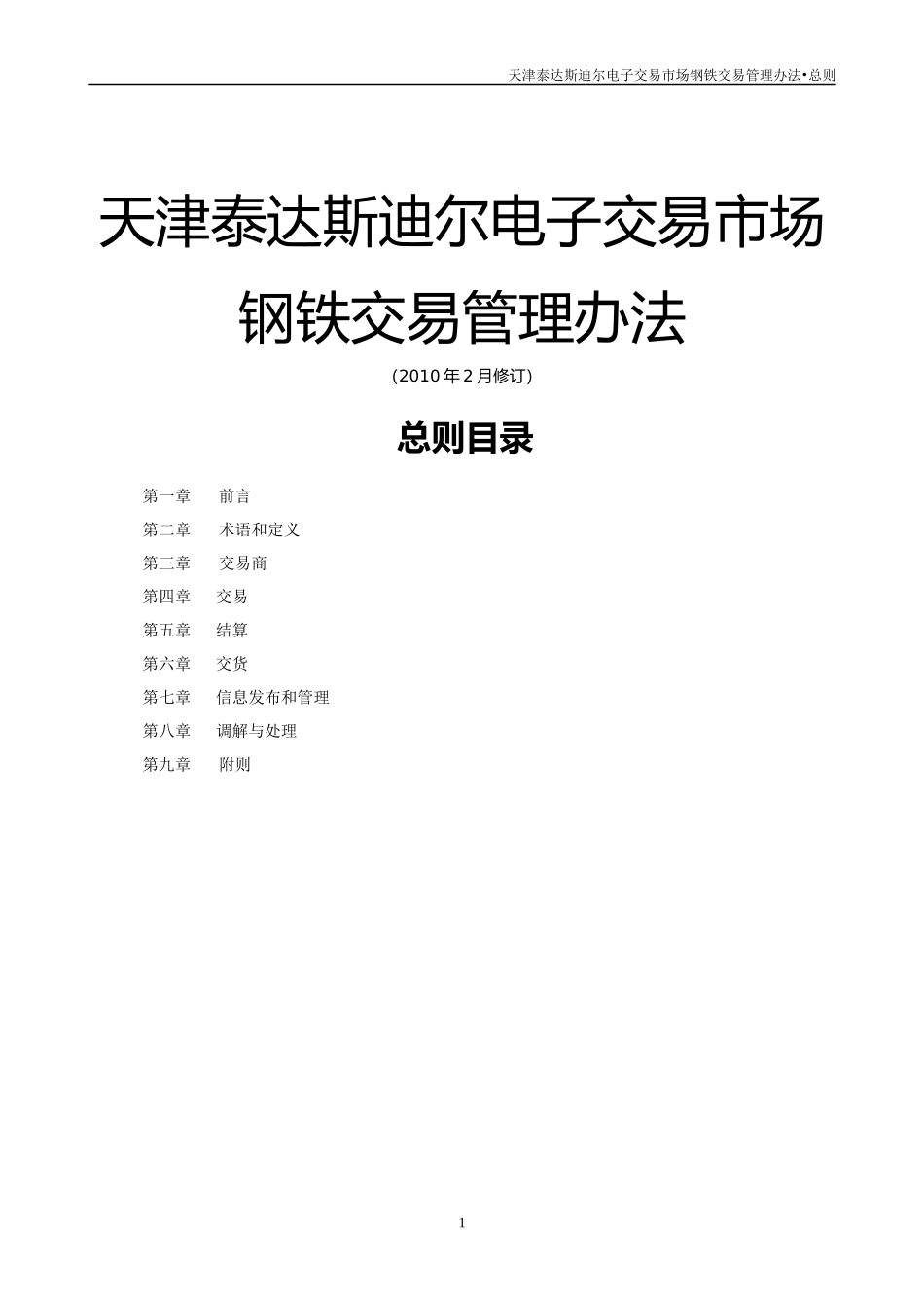 天津泰达斯迪尔电子交易市场_第1页
