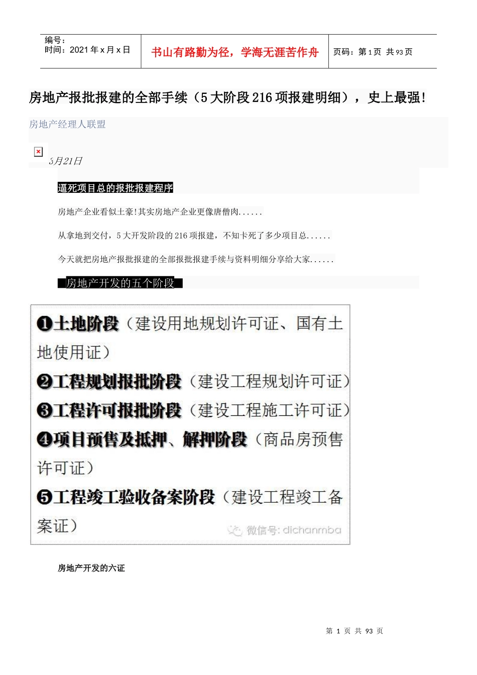 房地产报批报建的全部手续(5大阶段216项报建明细)史上最强_第1页