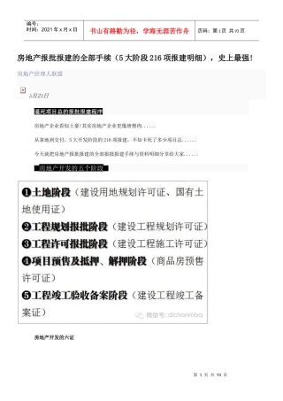 房地产报批报建的全部手续(5大阶段216项报建明细)史上最强