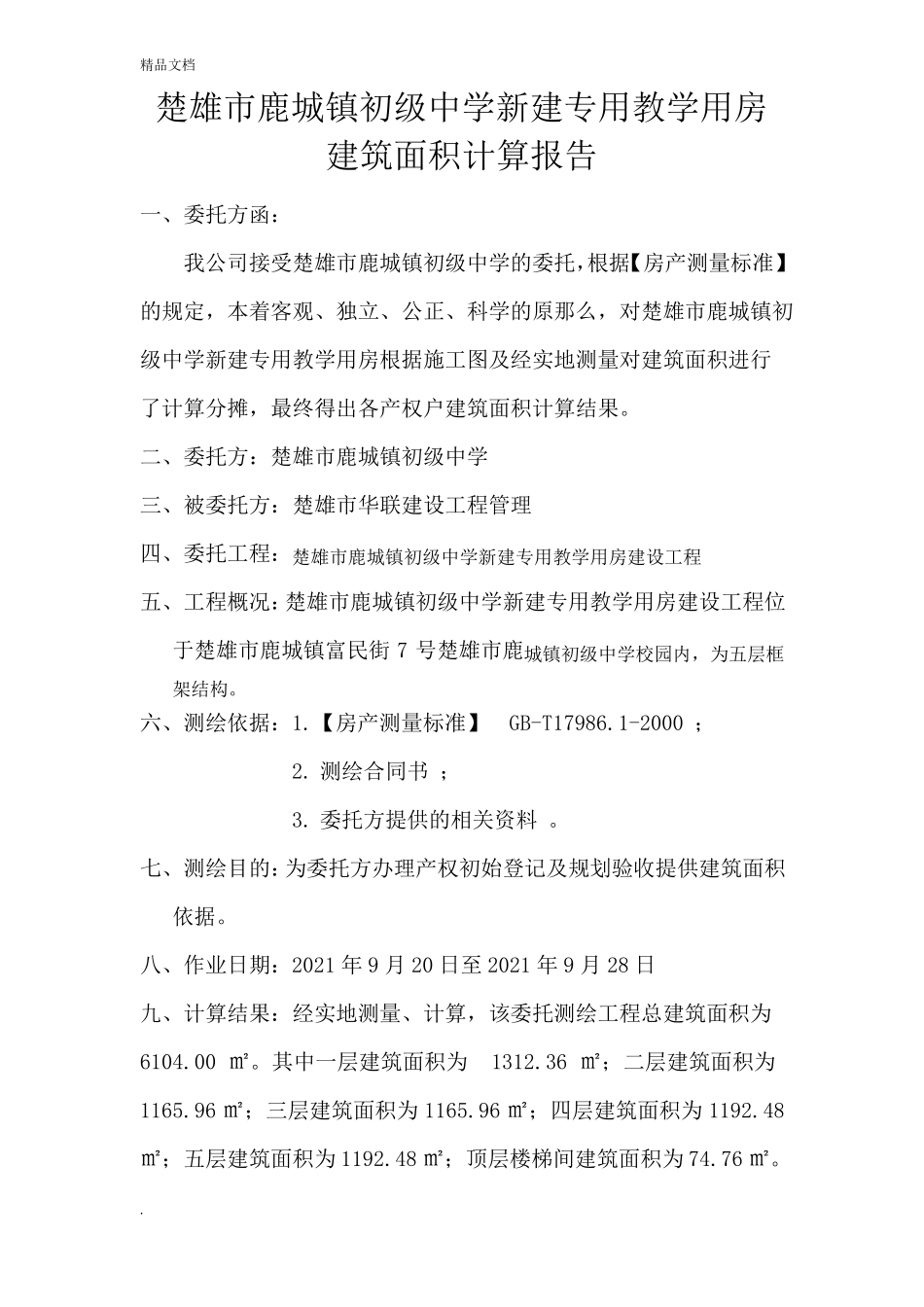 建筑面积计算报告书_第2页