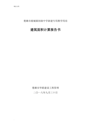 建筑面积计算报告书