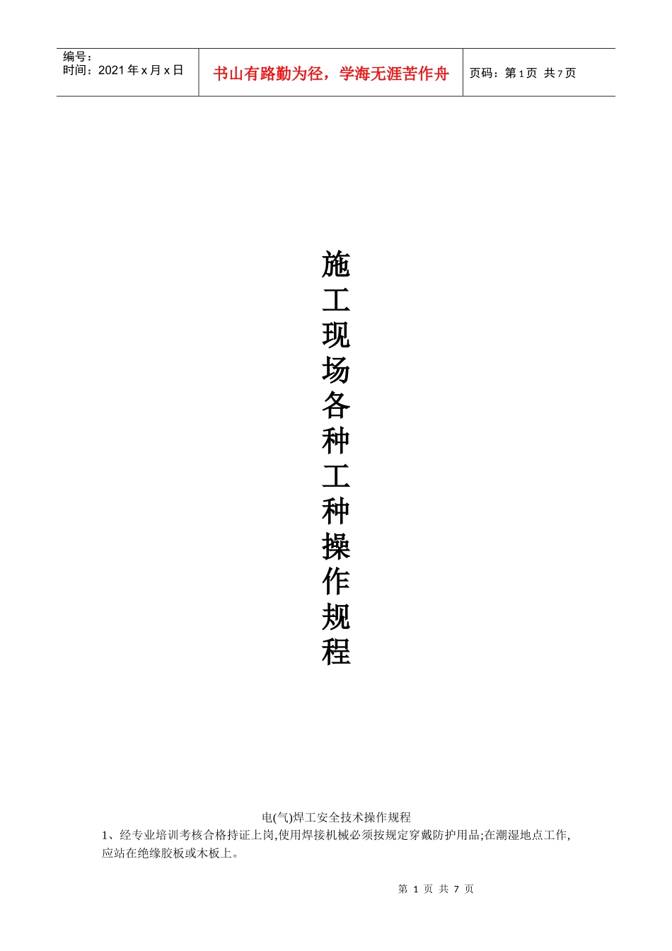 施工现场各种工种安全技术操作规程_第1页