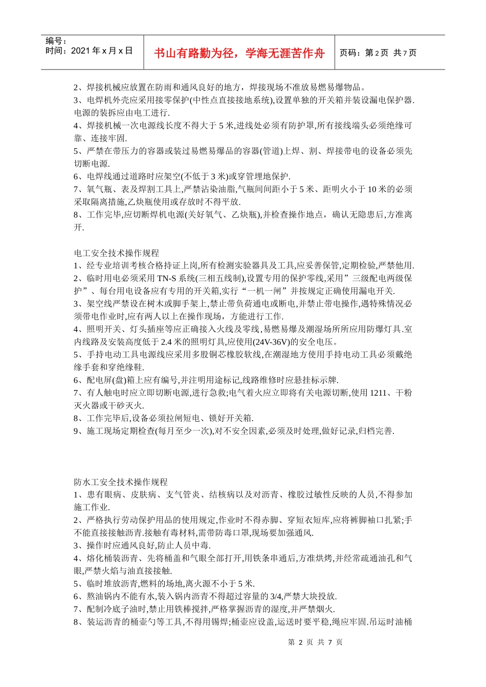 施工现场各种工种安全技术操作规程_第2页