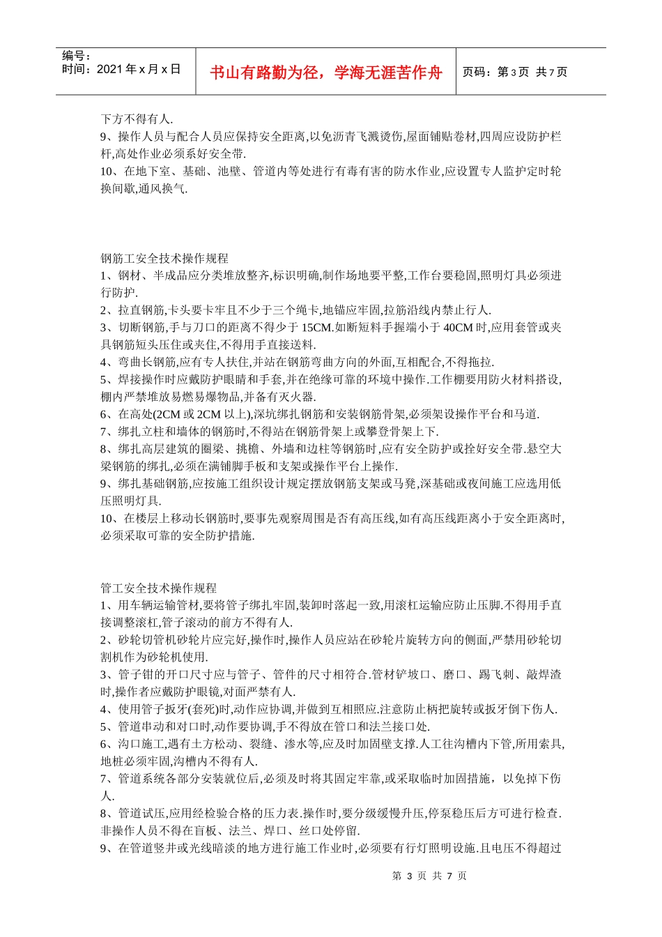 施工现场各种工种安全技术操作规程_第3页