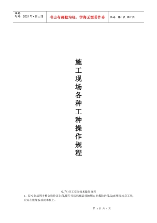 施工现场各种工种安全技术操作规程