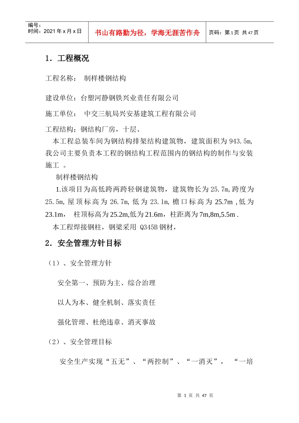 工程安全管理及保证措施_第1页