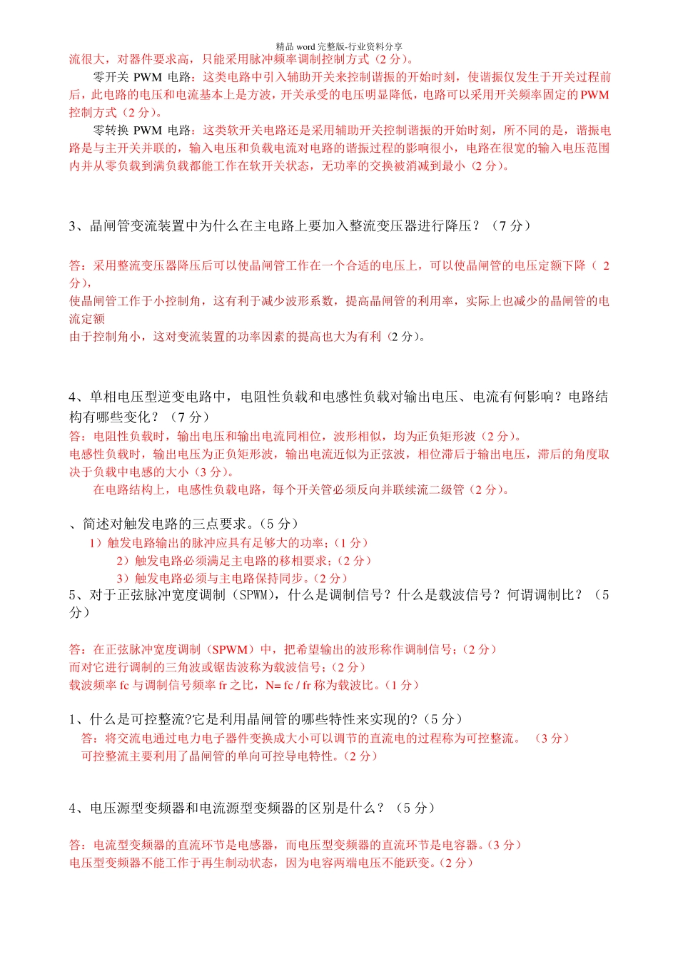电力电子技术简答题_第3页