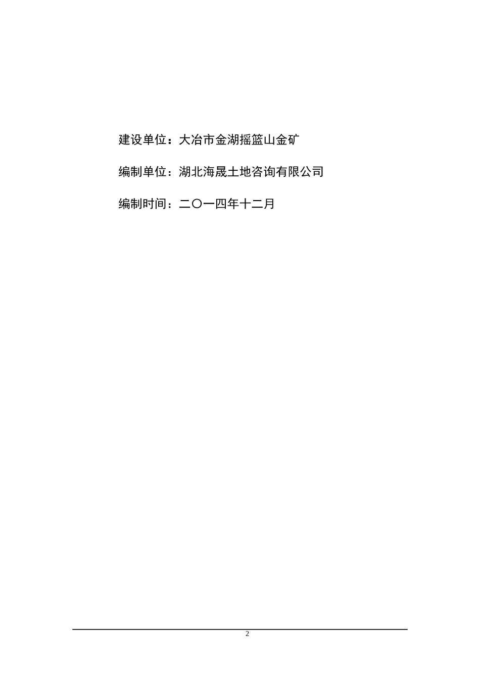 大冶市金湖摇篮山金矿土地复垦方案报告书2_第2页