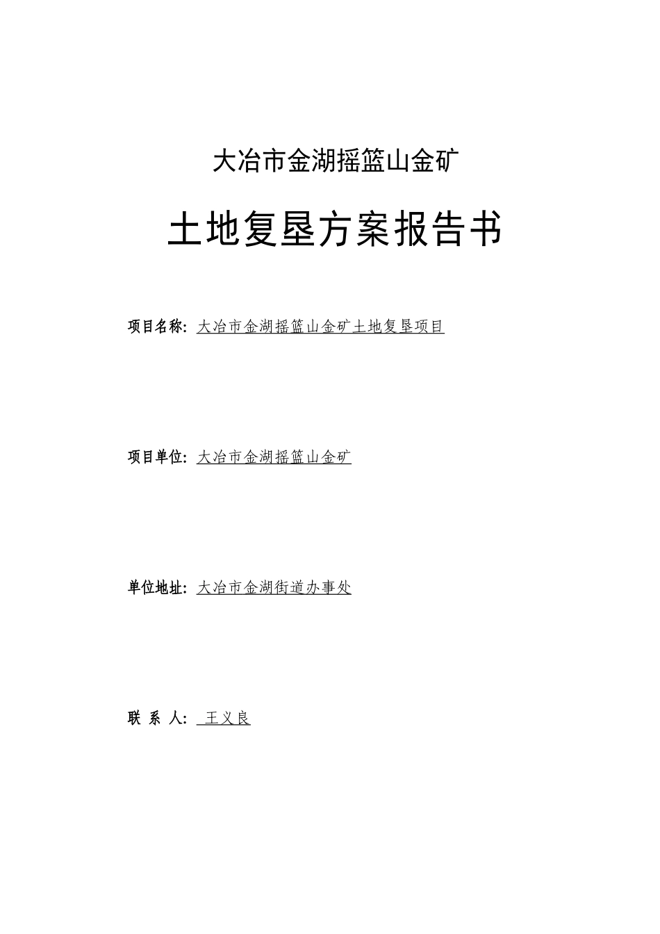 大冶市金湖摇篮山金矿土地复垦方案报告书2_第3页