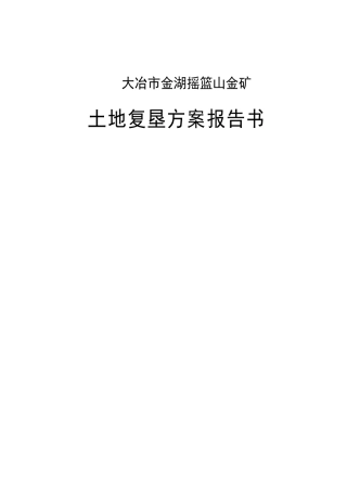 大冶市金湖摇篮山金矿土地复垦方案报告书2
