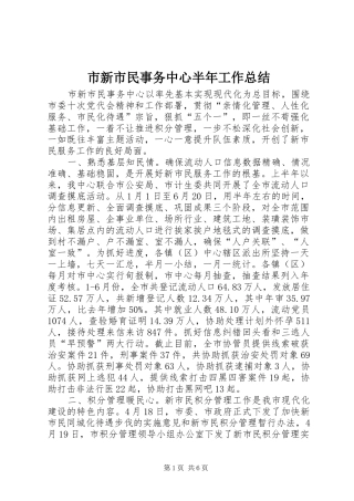 市新市民事务中心半年工作总结