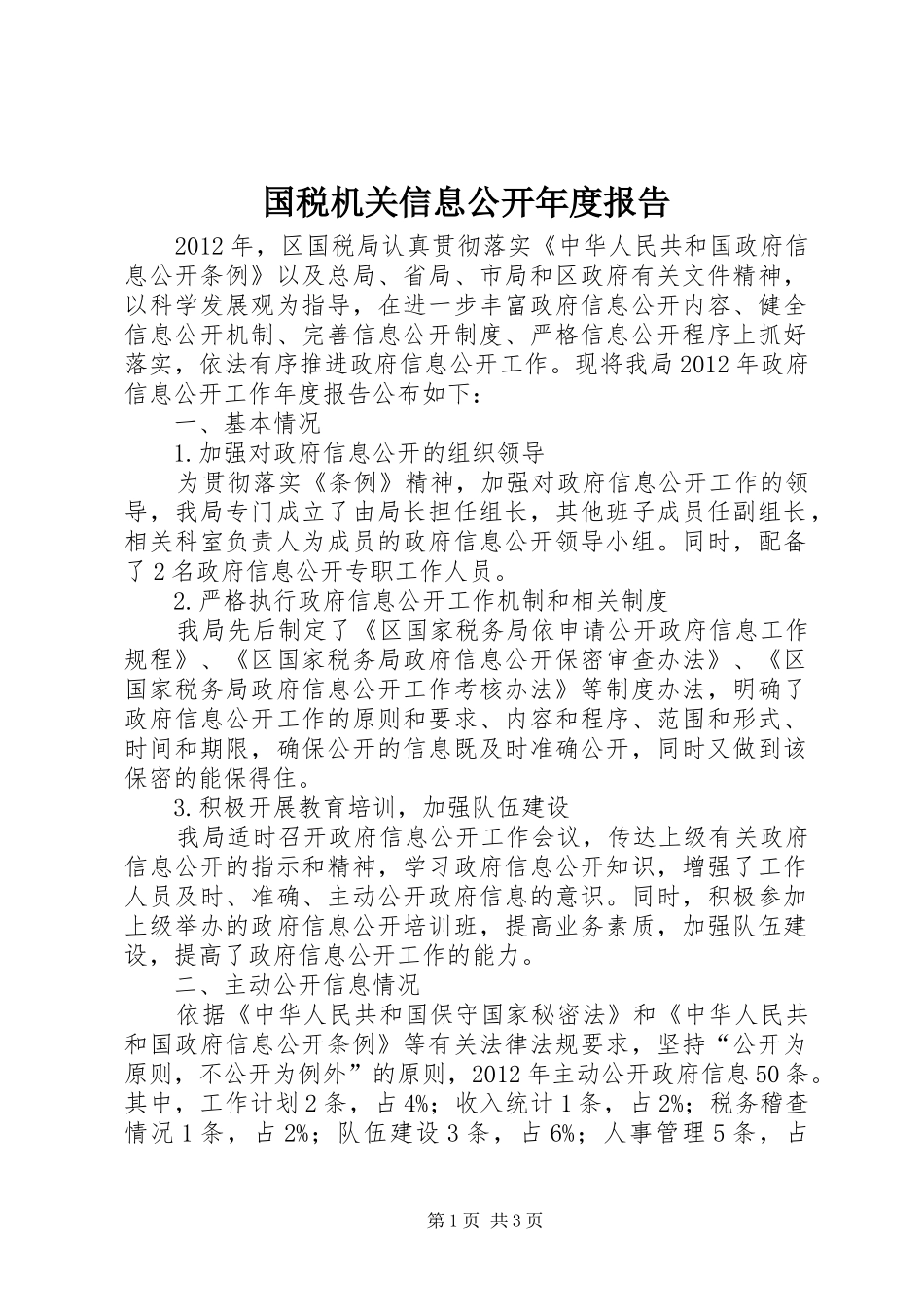 国税机关信息公开年度报告_第1页