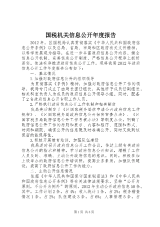 国税机关信息公开年度报告