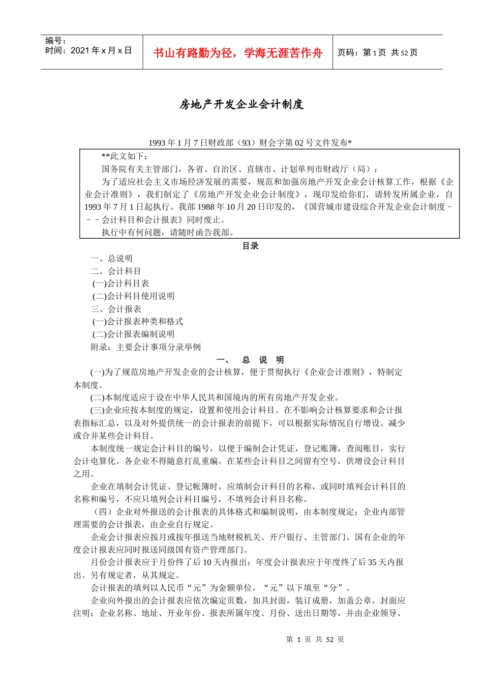 房地产开发企业会计制度(doc 49页)_第1页