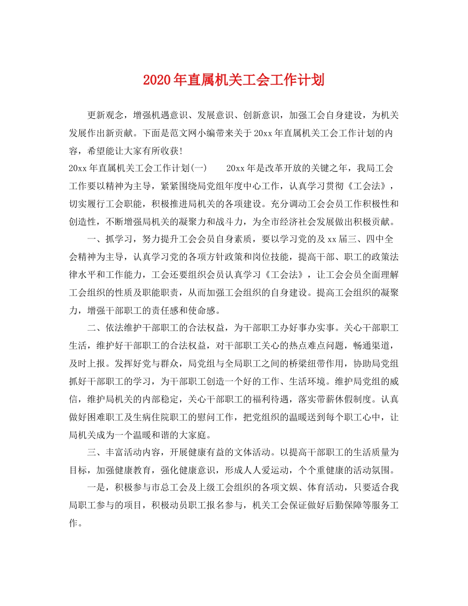 2020年直属机关工会工作计划 _第1页