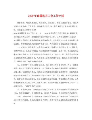 2020年直属机关工会工作计划 