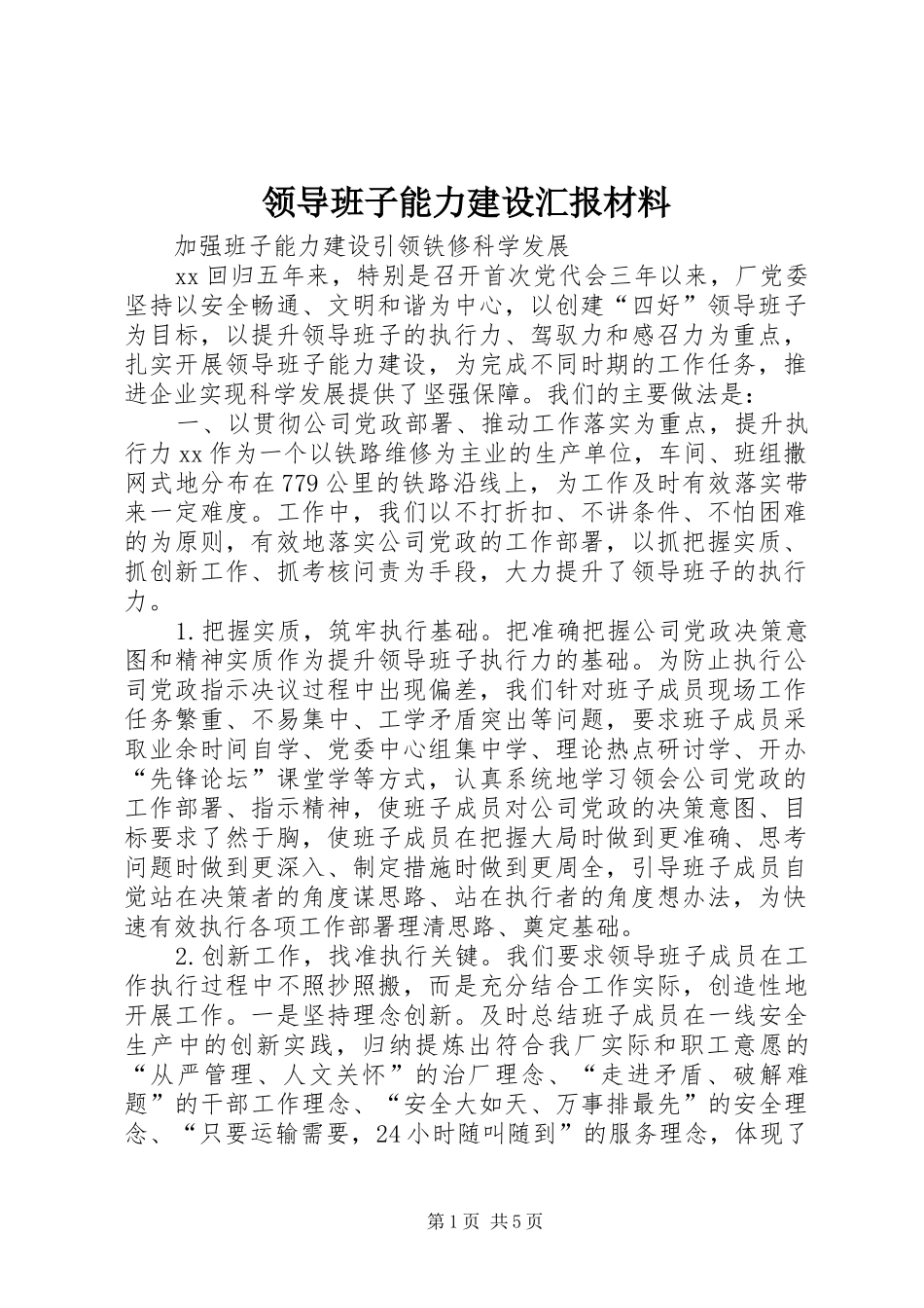 领导班子能力建设汇报材料_第1页