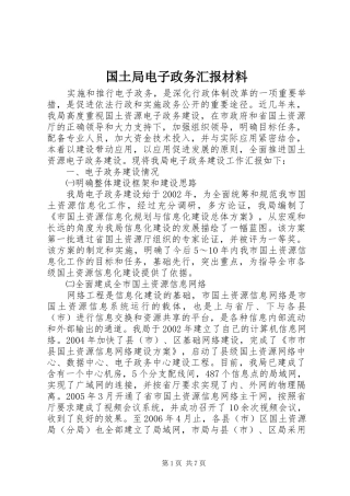 国土局电子政务汇报材料