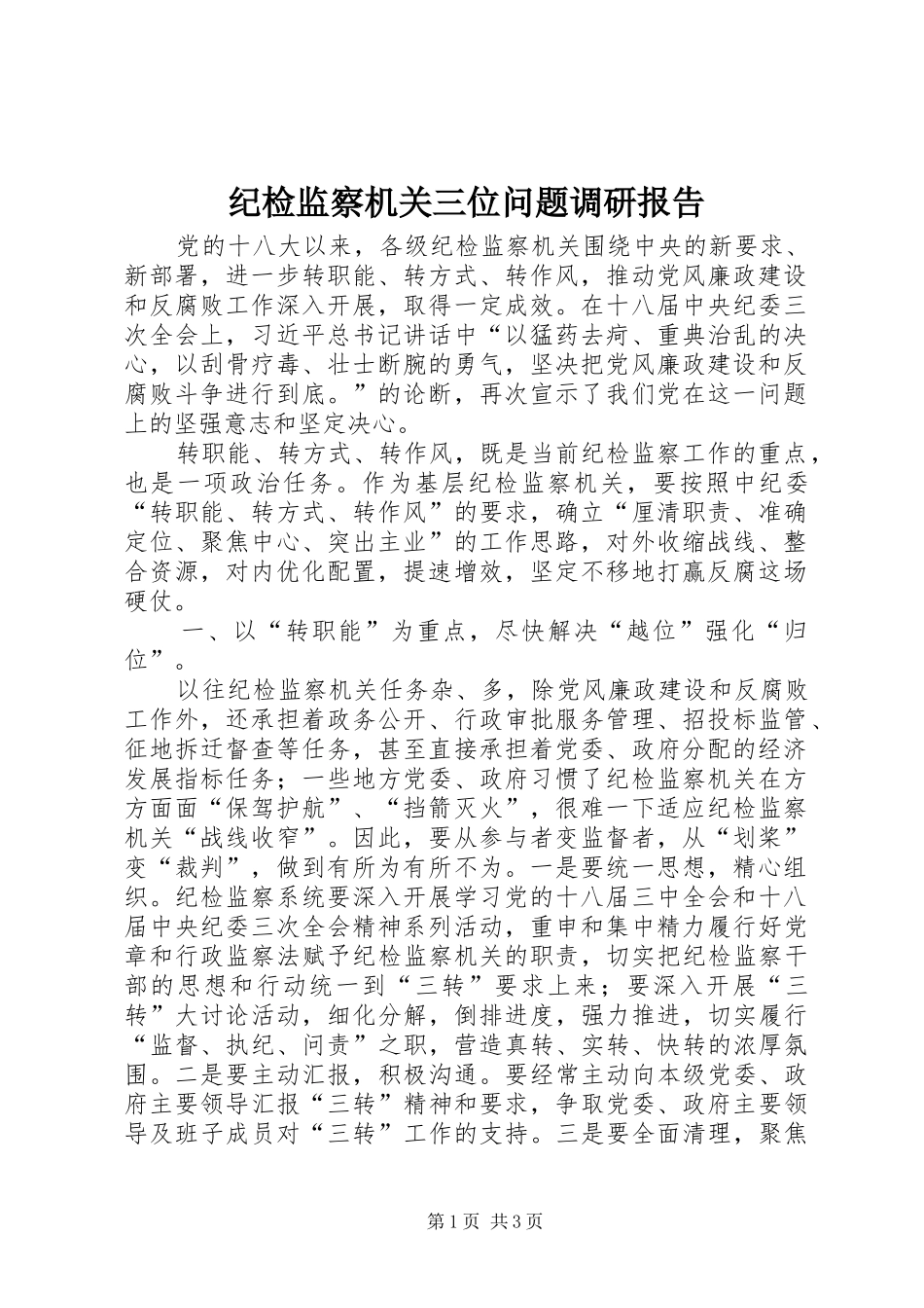 纪检监察机关三位问题调研报告_第1页
