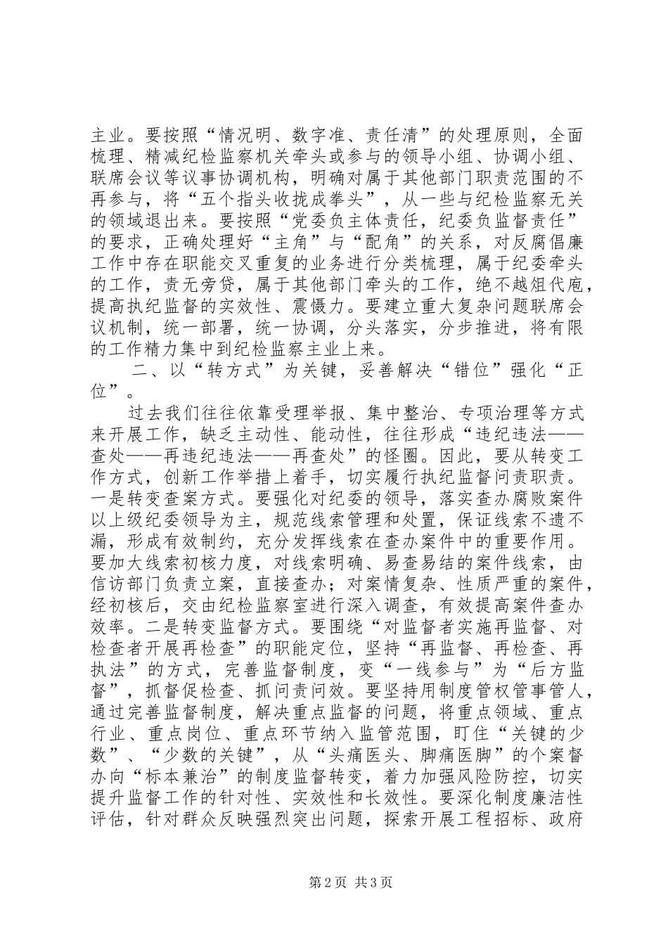 纪检监察机关三位问题调研报告_第2页