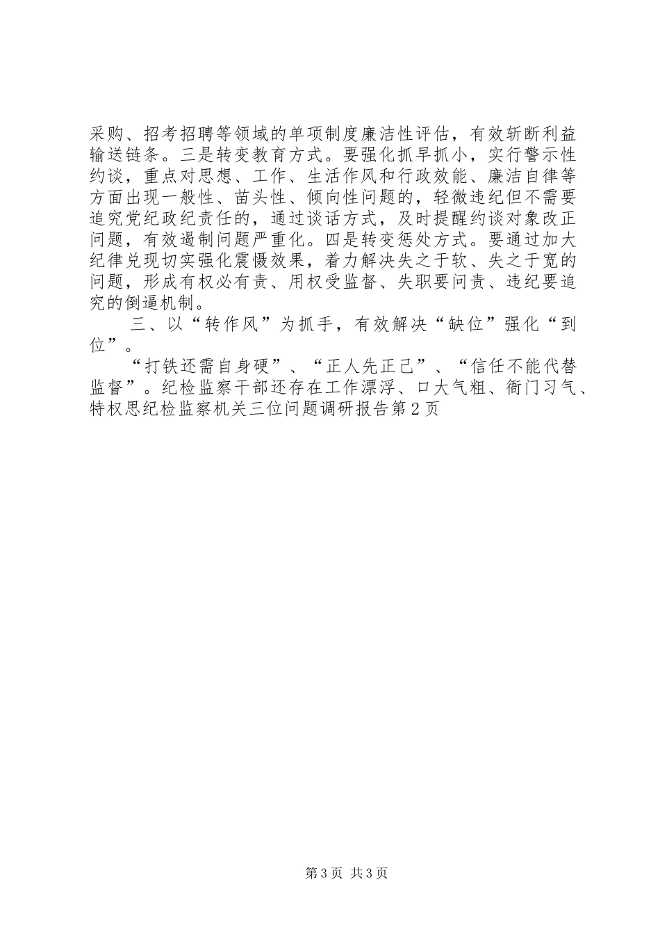 纪检监察机关三位问题调研报告_第3页