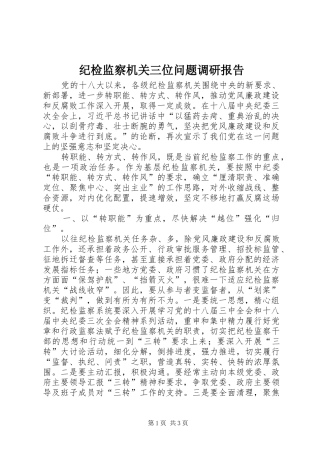 纪检监察机关三位问题调研报告