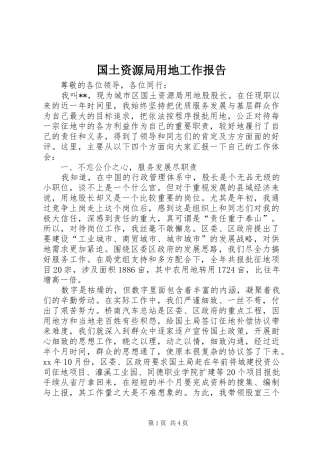 国土资源局用地工作报告