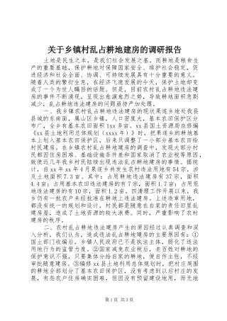 关于乡镇村乱占耕地建房的调研报告