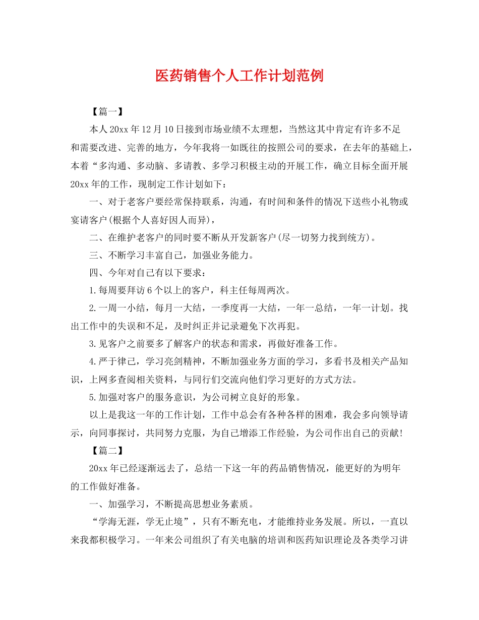 医药销售个人工作计划范例 _第1页