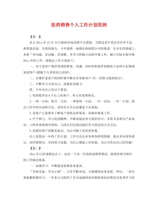 医药销售个人工作计划范例 