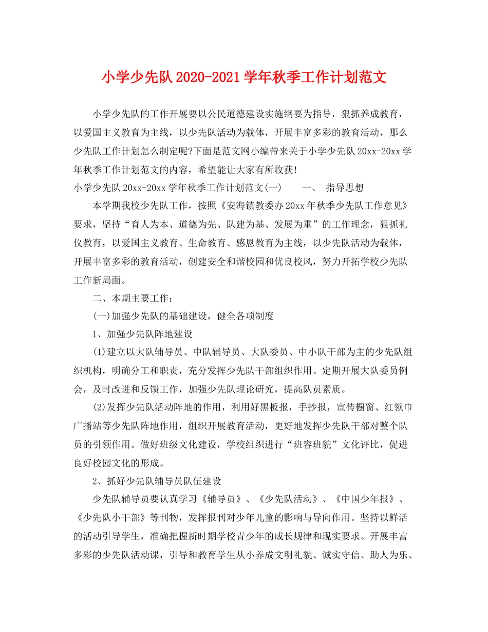 小学少先队-2021学年秋季工作计划范文 _第1页