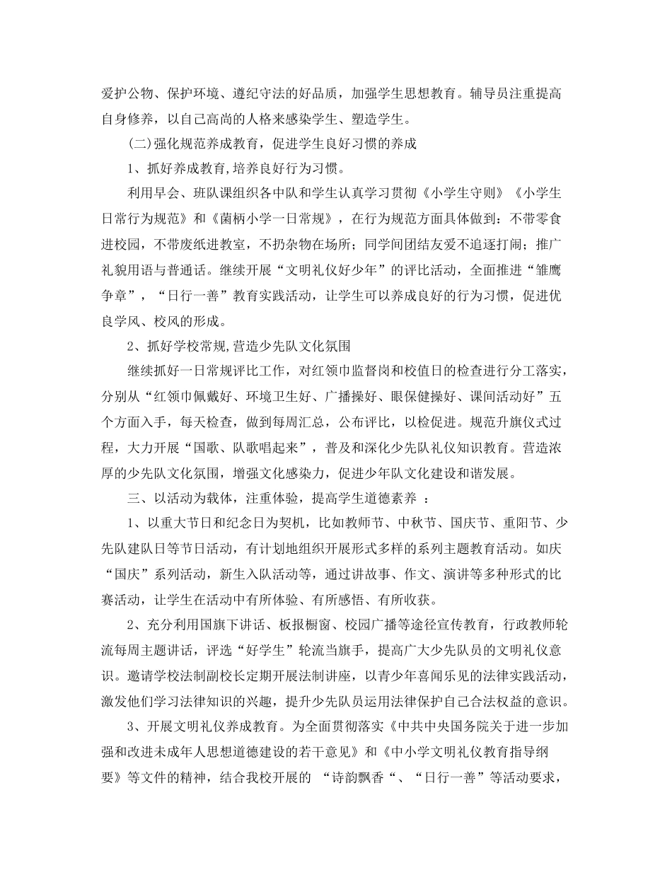 小学少先队-2021学年秋季工作计划范文 _第2页