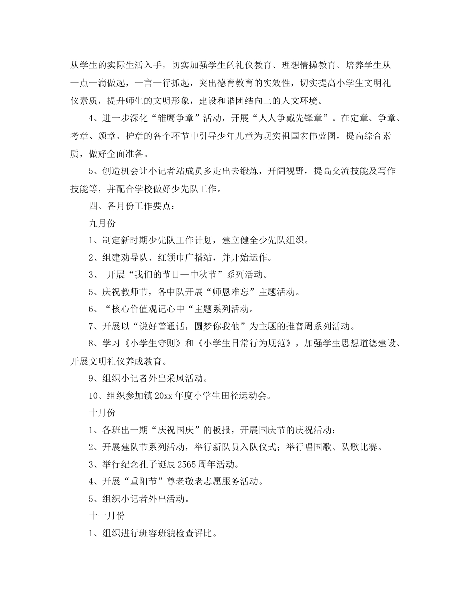 小学少先队-2021学年秋季工作计划范文 _第3页