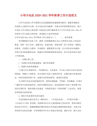 小学少先队-2021学年秋季工作计划范文 
