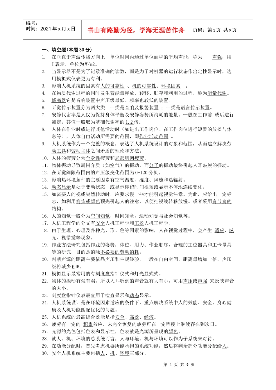 安全人机工程复习题_第1页
