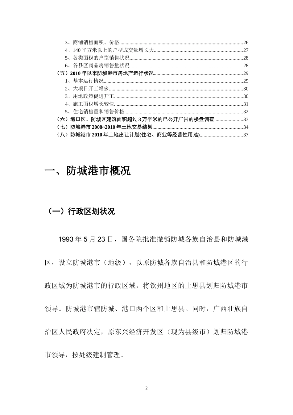 广西防城港区域经济发展状况和房地产市场状况_43页_第2页