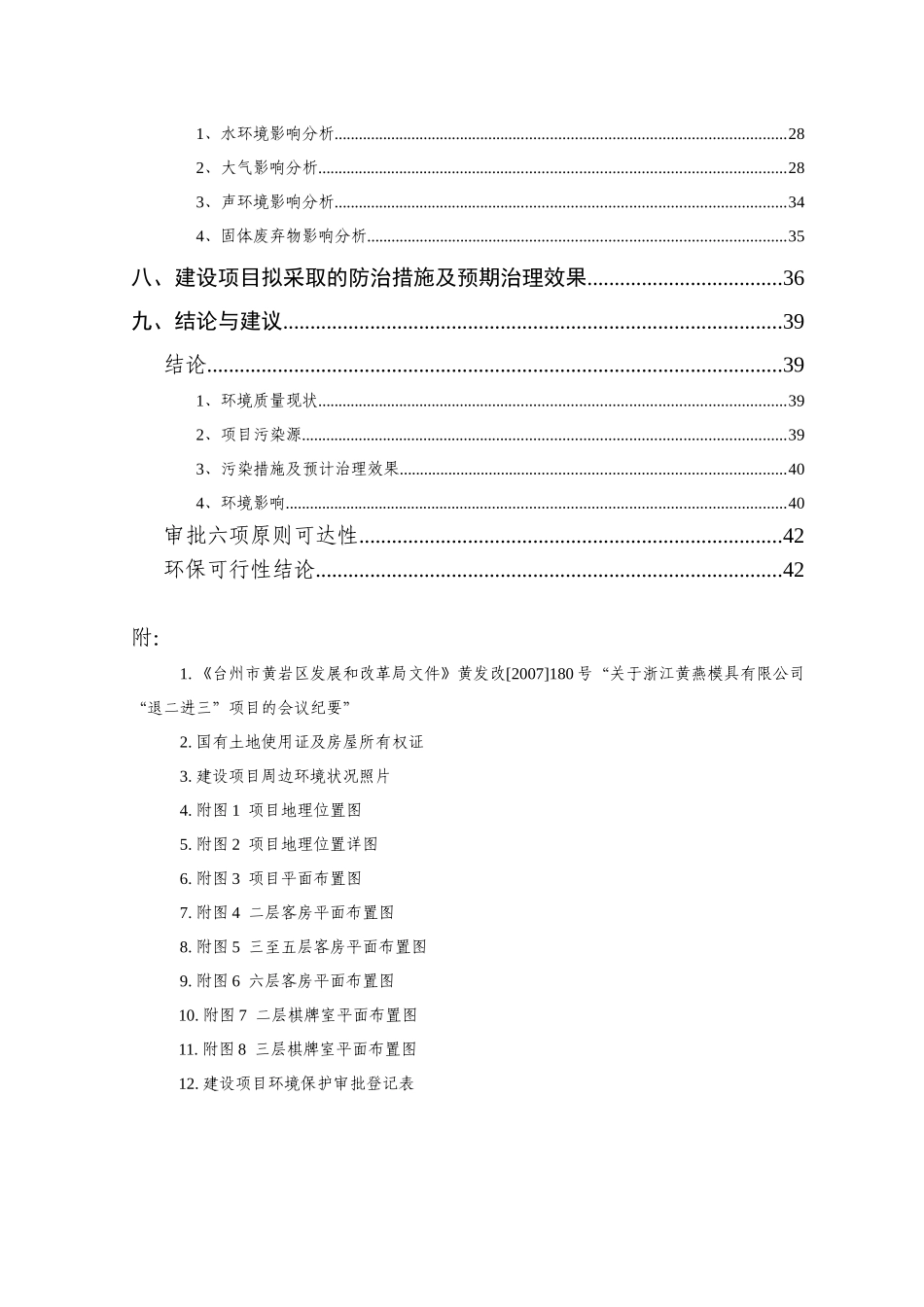 台州市黄岩燕晶商务酒店环评报告书_第3页