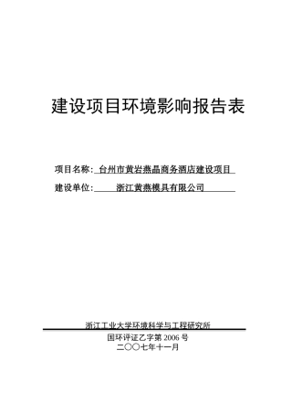 台州市黄岩燕晶商务酒店环评报告书