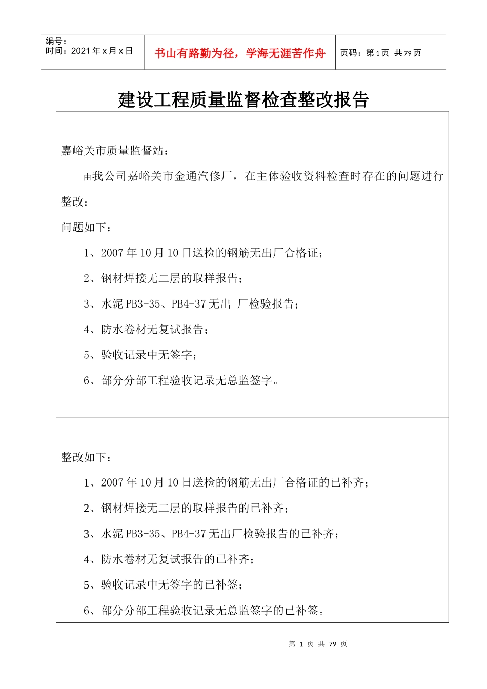 建设工程质量监督检查整改报告_第1页