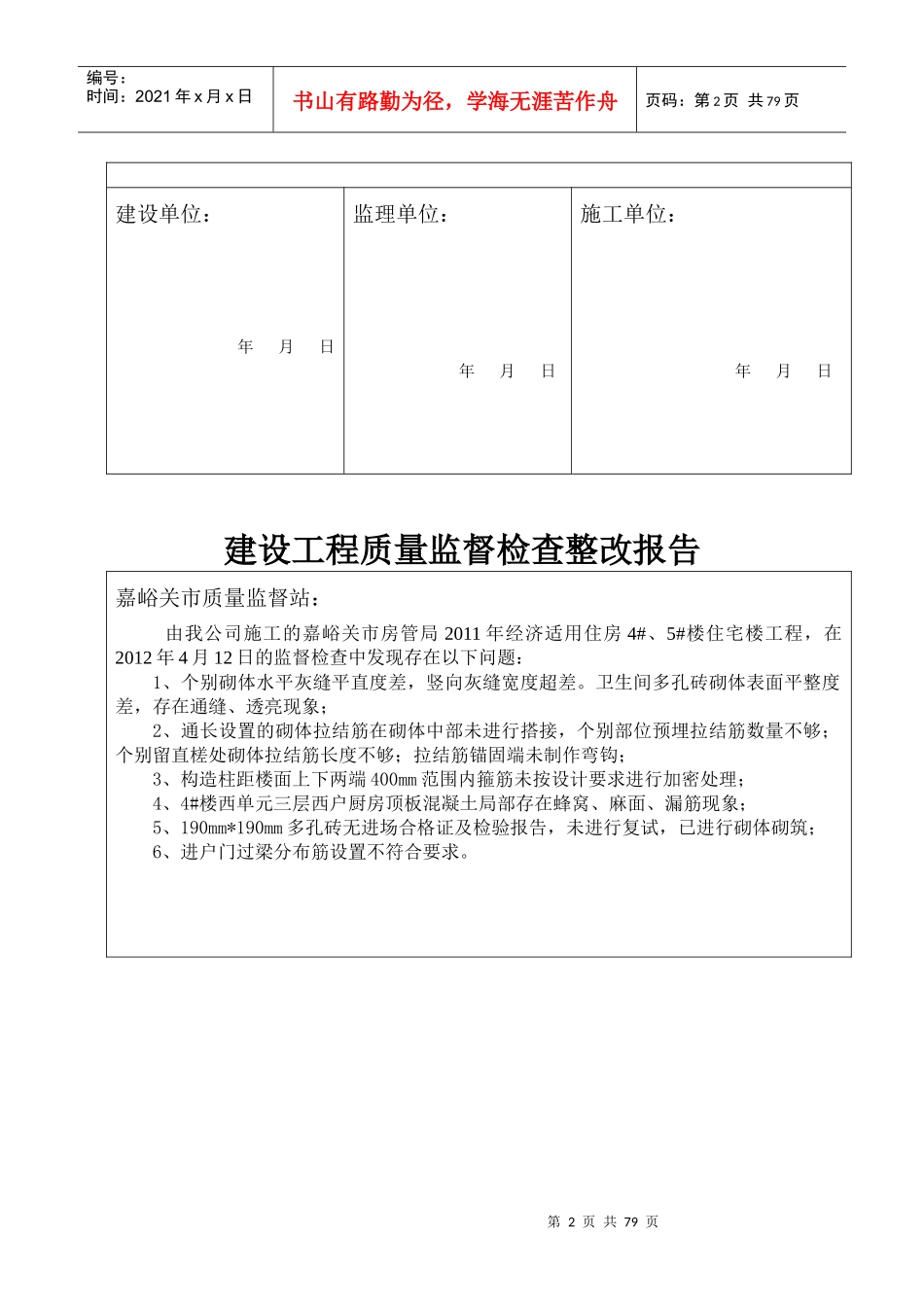 建设工程质量监督检查整改报告_第2页