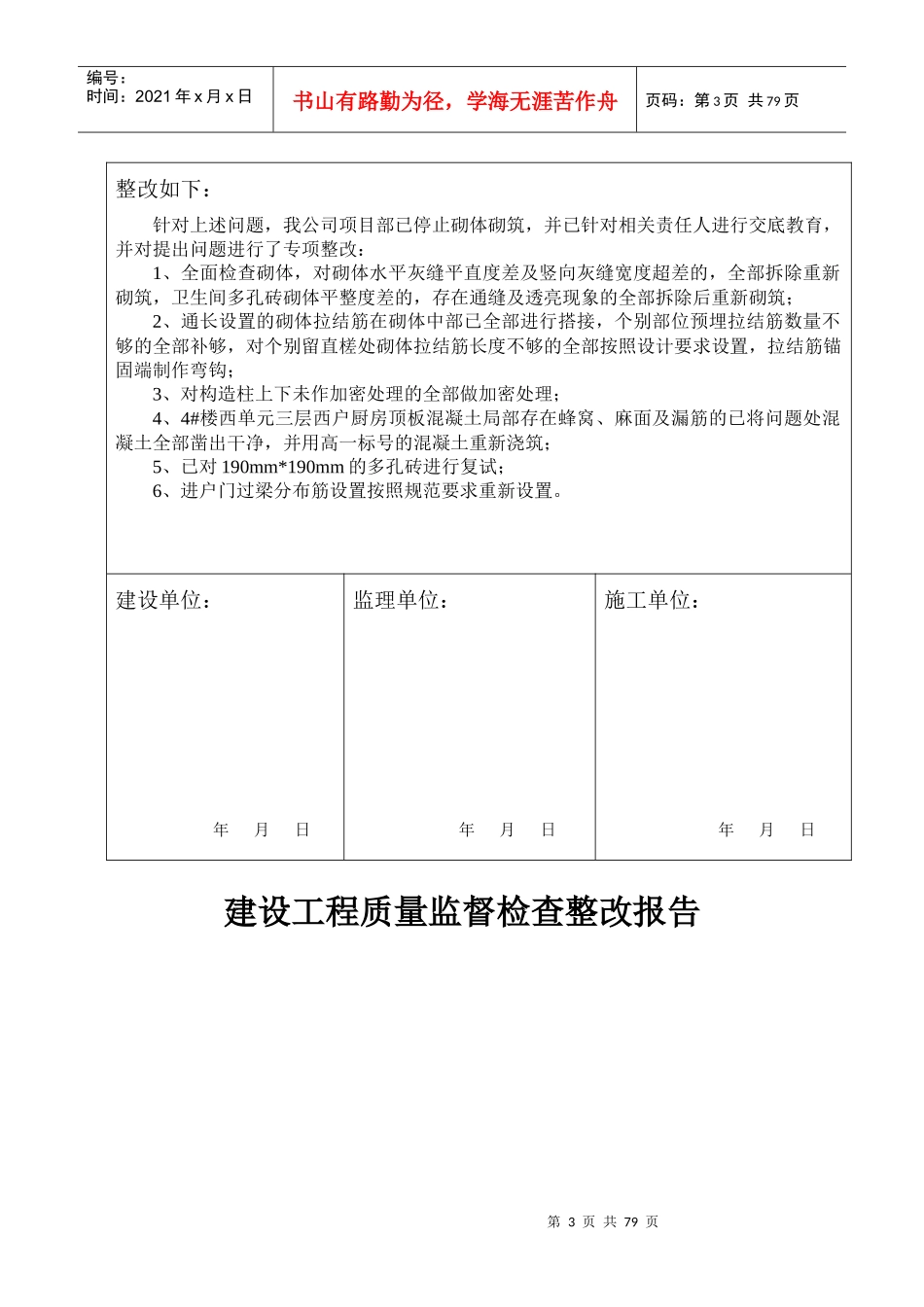 建设工程质量监督检查整改报告_第3页