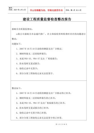 建设工程质量监督检查整改报告